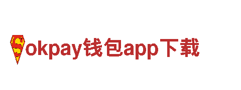 okpay钱包app下载-享受智能生活